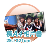橫A4精裝書