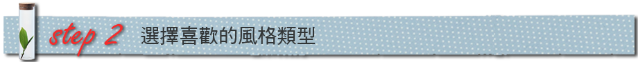 請先選擇書本風格類型